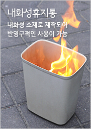 내화성휴지통