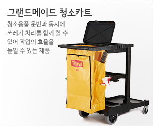 그랜드메이트 청소카트